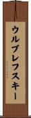 ウルブレフスキー Scroll