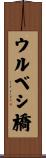 ウルベシ橋 Scroll