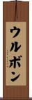ウルボン Scroll