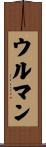 ウルマン Scroll