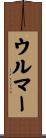 ウルマー Scroll