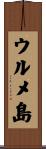 ウルメ島 Scroll