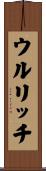 ウルリッチ Scroll