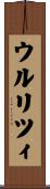 ウルリツィ Scroll
