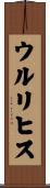 ウルリヒス Scroll