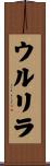 ウルリラ Scroll