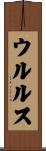 ウルルス Scroll