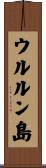ウルルン島 Scroll