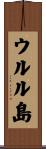 ウルル島 Scroll