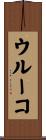 ウルーコ Scroll