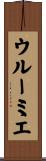 ウルーミエ Scroll