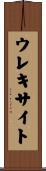 ウレキサイト Scroll