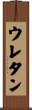 ウレタン Scroll