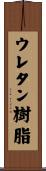 ウレタン樹脂 Scroll