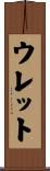 ウレット Scroll