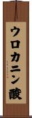 ウロカニン酸 Scroll