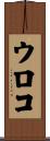 ウロコ Scroll