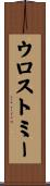 ウロストミー Scroll
