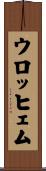 ウロッヒェム Scroll