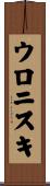 ウロニスキ Scroll