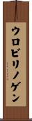 ウロビリノゲン Scroll