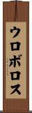 ウロボロス Scroll