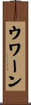 ウワーン Scroll