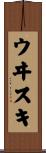ウヰスキ Scroll