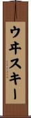 ウヰスキー Scroll