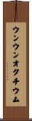 ウンウンオクチウム Scroll