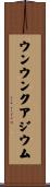 ウンウンクアジウム Scroll