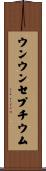 ウンウンセプチウム Scroll