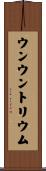 ウンウントリウム Scroll