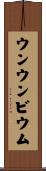 ウンウンビウム Scroll