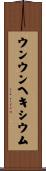 ウンウンヘキシウム Scroll