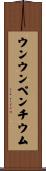 ウンウンペンチウム Scroll