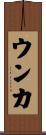 ウンカ Scroll