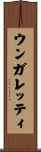 ウンガレッティ Scroll