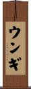 ウンギ Scroll