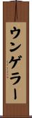 ウンゲラー Scroll