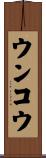 ウンコウ Scroll