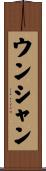 ウンシャン Scroll