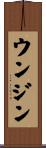 ウンジン Scroll