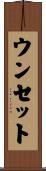 ウンセット Scroll