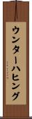 ウンターハヒング Scroll