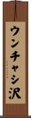 ウンチャシ沢 Scroll