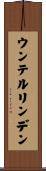 ウンテルリンデン Scroll
