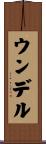 ウンデル Scroll