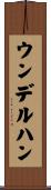 ウンデルハン Scroll