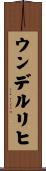 ウンデルリヒ Scroll